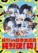 画像1: 純烈 in 日本武道館 純烈魂「初」/純烈 [DVD/Blu-ray Disc] (1)
