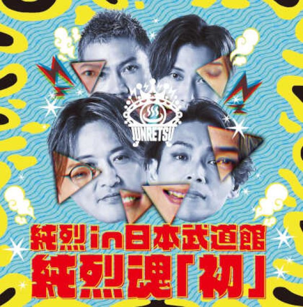 画像1: 純烈 in 日本武道館 純烈魂「初」/純烈 [CD] (1)