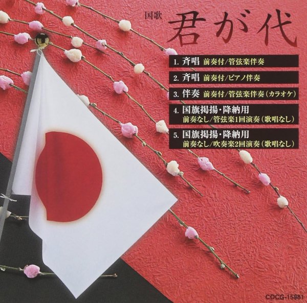画像1: 君が代/日本合唱協会 [CD] (1)
