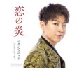 画像1: 恋の炎【Aタイプ/Bタイプ】/パク・ジュニョン [CD] (1)