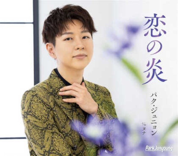 画像2: 恋の炎【Aタイプ/Bタイプ】/パク・ジュニョン [CD] (2)