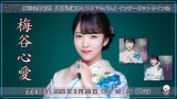 梅谷心愛 新曲『秘密の花』発売記念 インターネットサイン会 2枚セット【3月26日楽園堂YouTubeチャンネル】