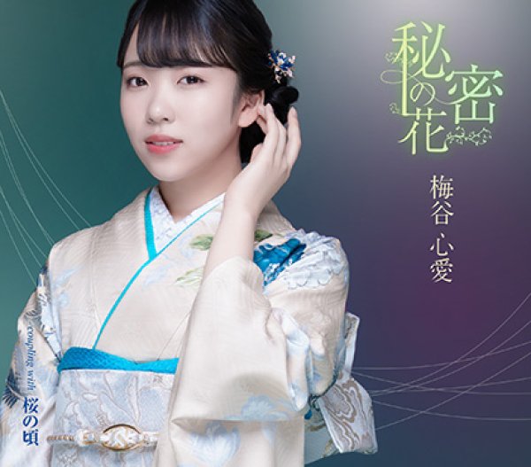 画像2: 秘密の花【TypeA/TypeB】/梅谷心愛  [CD] (2)