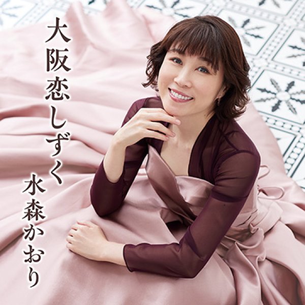 水森かおり-大阪恋しずく【タイプA/タイプB】/水森かおり [CD