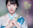 画像1: 秘密の花【TypeA/TypeB】/梅谷心愛  [CD] (1)