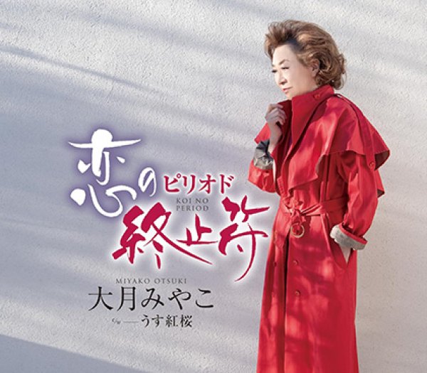 画像1: 恋の終止符/うす紅桜/大月みやこ [CD] (1)
