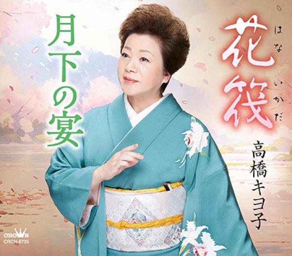 画像1: 花筏/月下の宴/高橋キヨ子 [CD] (1)