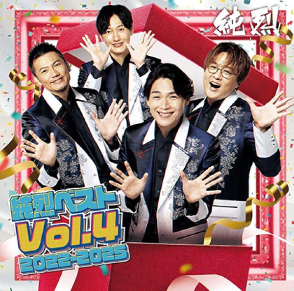 画像1: 純烈ベストVol.4 2022－2025/純烈 [CD] (1)