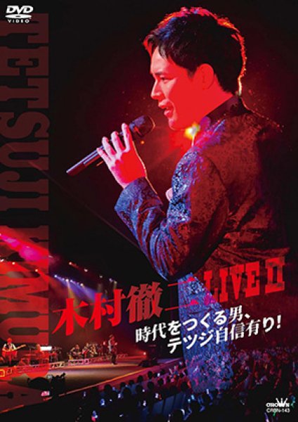 画像1: 木村徹二 LIVE II  時代をつくる男、テツジ自信有り!/木村徹二 [DVD/Blu-ray Disc] (1)