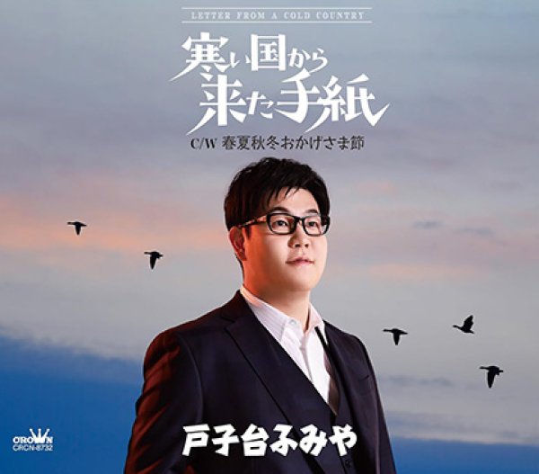 画像1: 寒い国から来た手紙/春夏秋冬おかげさま節/戸子台ふみや [CD] (1)