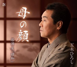 五木ひろし 新曲・商品一覧-【楽園堂】演歌・歌謡曲のCD・カセット