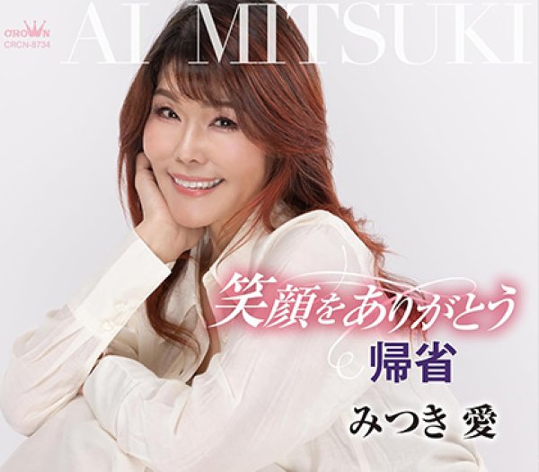 画像1: 笑顔をありがとう/帰省/みつき愛 [CD] (1)