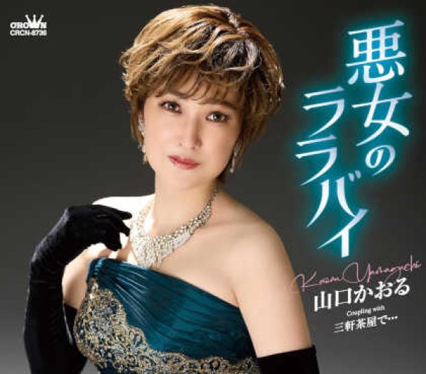 画像1: 悪女のララバイ/三軒茶屋で.../山口かおる [CD] (1)