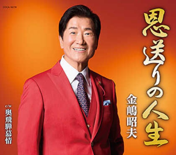 画像1: 恩送りの人生/奥飛騨慕情/金嶋昭夫 [CD]gak14 (1)