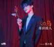 画像1: 火の鳥【タイプA/タイプB】/原田波人 [CD] (1)
