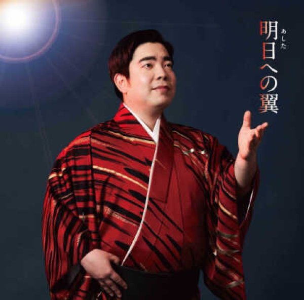 画像1: 明日への翼/空を見上げて/徳永ゆうき [CD] (1)