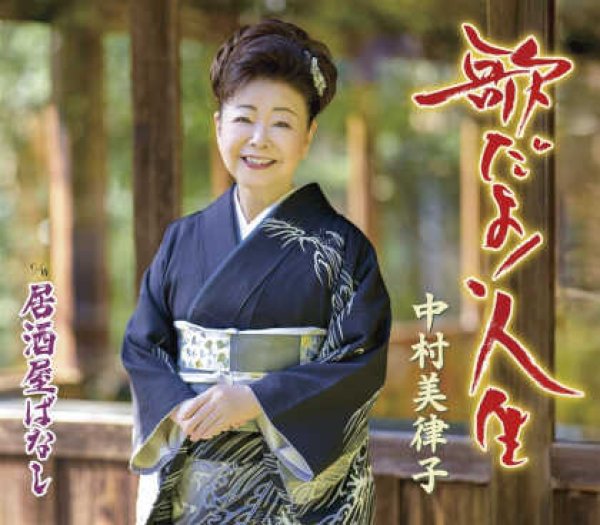 画像1: 歌だよ!人生/居酒屋ばなし/中村美律子 [CD] (1)