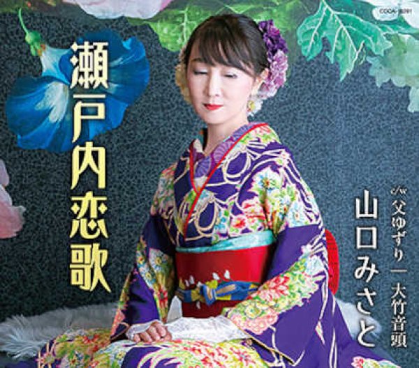 画像1: 瀬戸内恋歌/父ゆずり/大竹音頭/山口みさと [CD]gak14 (1)