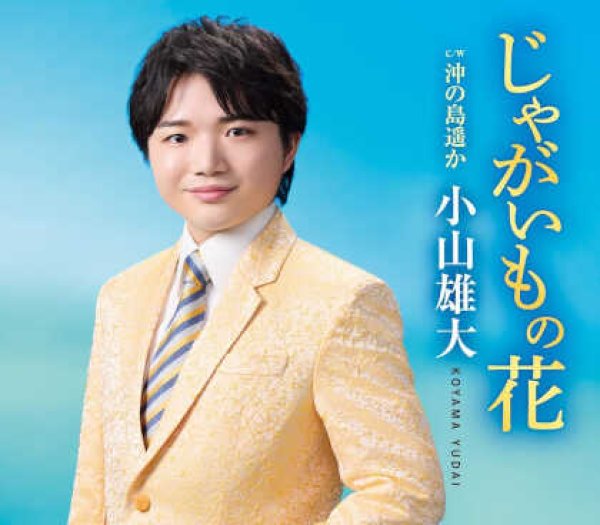 画像1: じゃがいもの花/沖の島遥か/小山雄大 [CD] (1)