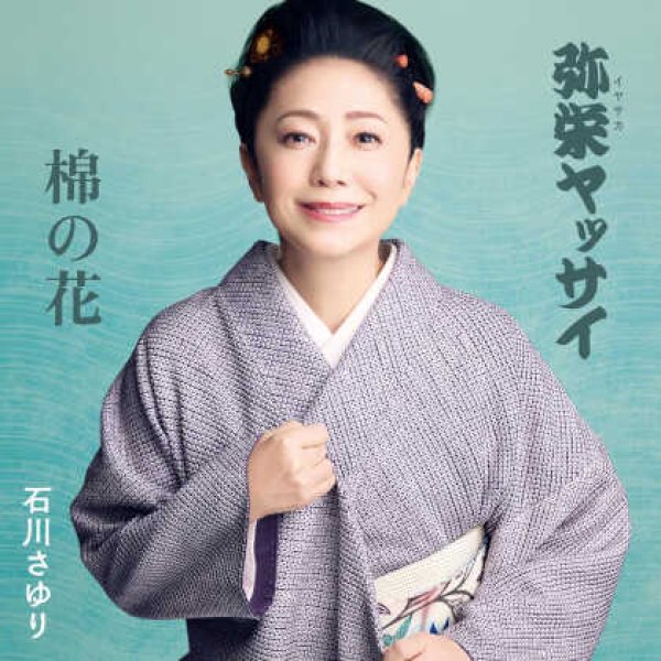 画像1: 弥栄ヤッサイ/棉の花/石川さゆり [CD] (1)
