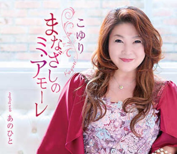 画像1: まなざしのミ・アモーレ/あのひと/こゆり [CD]gak14 (1)