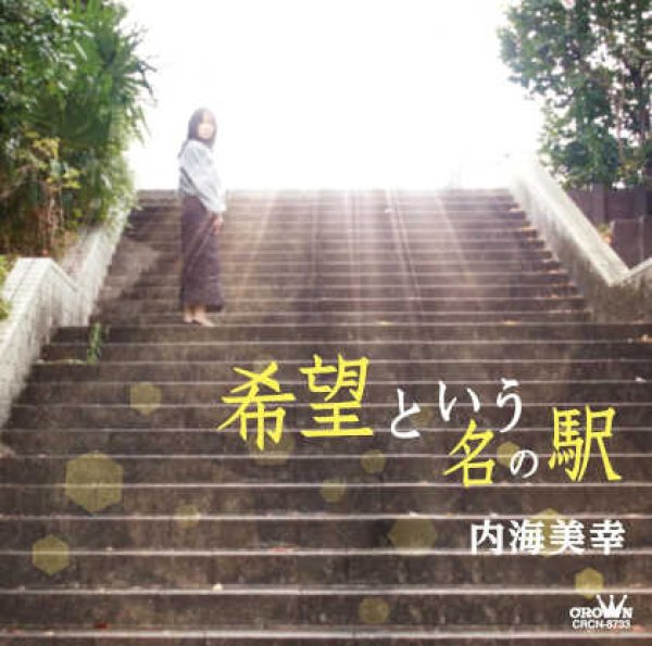 画像1: 希望という名の駅/25時の女/酔っぱらっちゃった2025/内海美幸 [CD] gak13 (1)