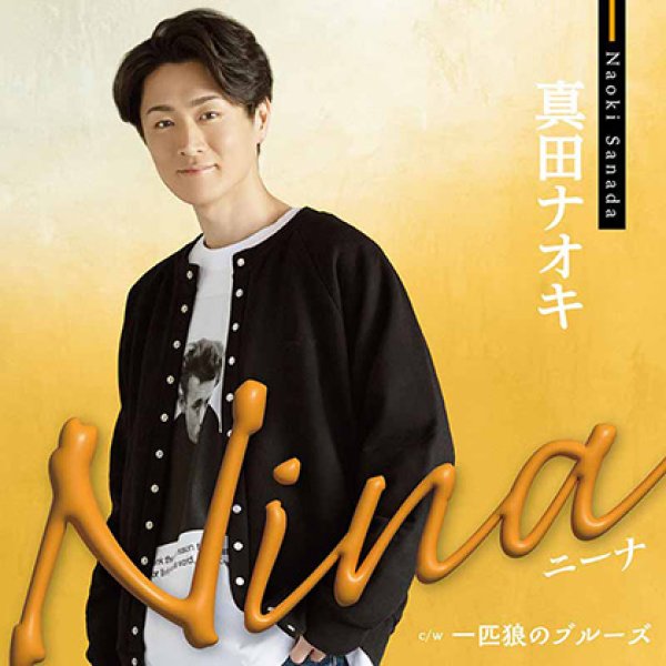 画像3: Nina【ピンクスネイク盤/ブルーストライプ盤/JD盤】/真田ナオキ [CD] (3)