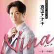 画像1: Nina【ピンクスネイク盤/ブルーストライプ盤/JD盤】/真田ナオキ [CD] (1)