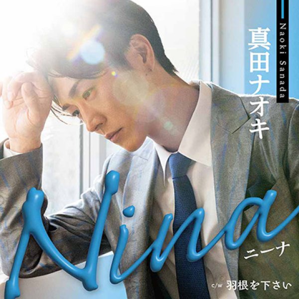 画像2: Nina【ピンクスネイク盤/ブルーストライプ盤/JD盤】/真田ナオキ [CD] (2)