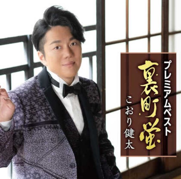 画像1: プレミアムベスト~裏町蛍~/こおり健太 [CD] (1)