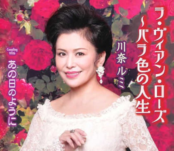 画像1: ラ・ヴィアン・ローズ~バラ色の人生/あの日のように/川奈ルミ [CD] (1)