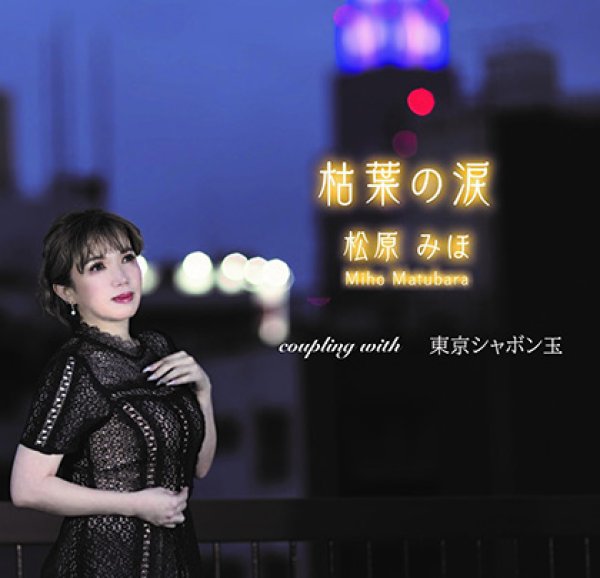 画像1: 枯葉の涙/東京シャボン玉/松原みほ [CD]gak13 (1)