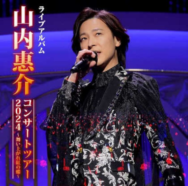 画像1: 山内惠介コンサートツアー2024 ~舞い上がれ紅の蝶~/山内惠介 [CD] (1)