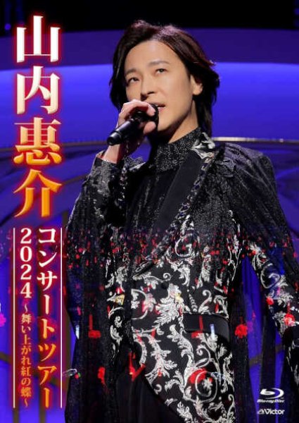 画像2: 山内惠介コンサートツアー2024 ~舞い上がれ紅の蝶~/山内惠介 [DVD/Blu-ray Disc] (2)