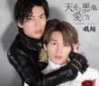 画像1: 天使と悪魔の愛し方【タイプA/タイプB】/風輪 [CD] (1)