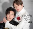 画像2: 天使と悪魔の愛し方【タイプA/タイプB】/風輪 [CD] (2)