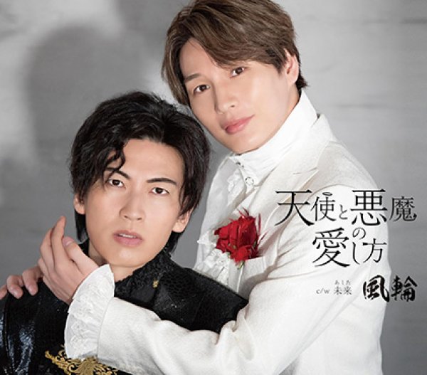 画像2: 天使と悪魔の愛し方【タイプA/タイプB】/風輪 [CD] (2)