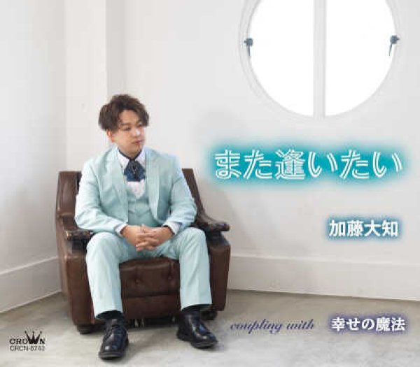 画像1: また逢いたい/幸せの魔法/加藤大知 [CD] (1)