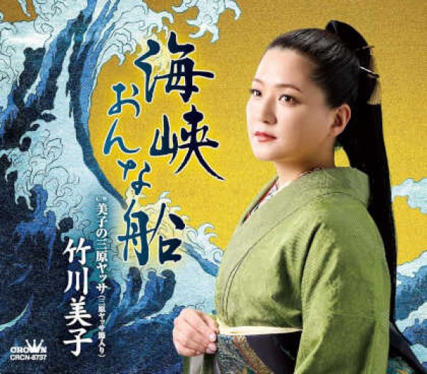 画像1: 海峡おんな船/美子の三原ヤッサ(三原ヤッサ節入り)」/竹川美子 [CD] (1)