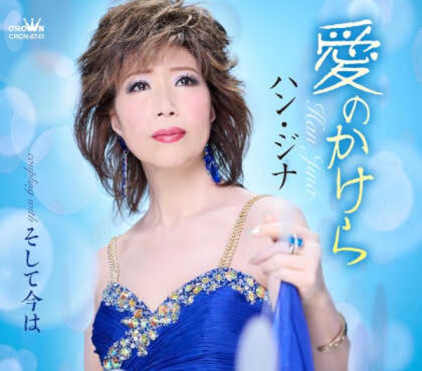 画像1: 愛のかけら/そして今は/ハン・ジナ [CD] (1)
