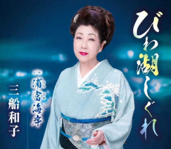 画像1: びわ湖しぐれ/浦富海岸/三船和子 [CD] (1)