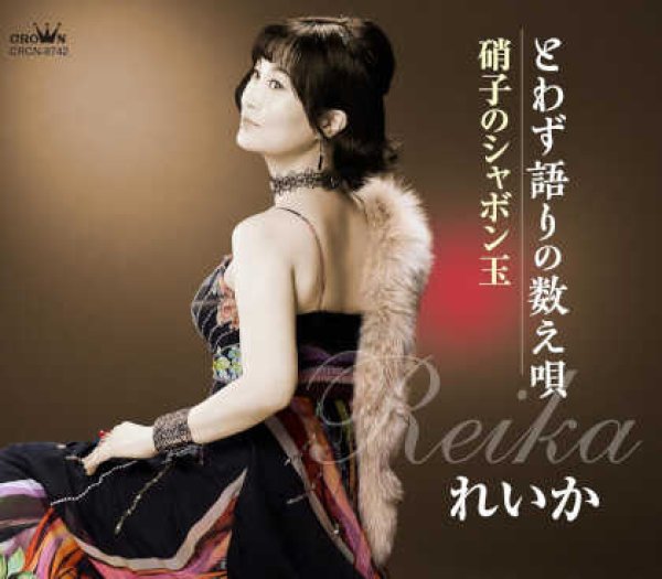 画像1: とわず語りの数え唄/硝子のシャボン玉/れいか [CD]gak13 (1)