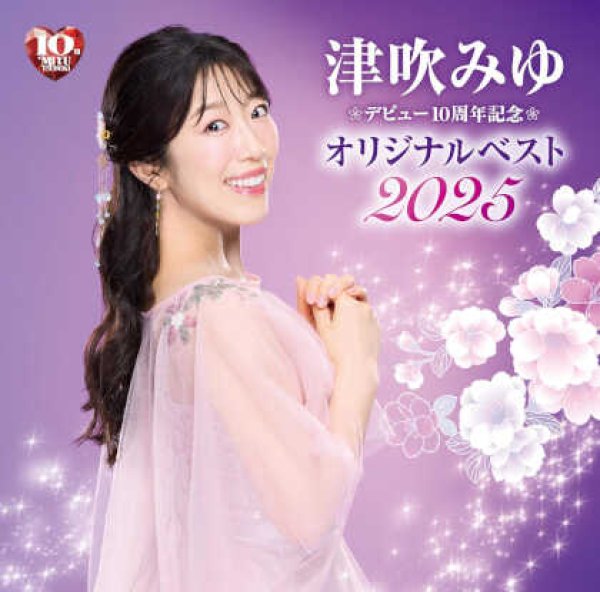 画像1: デビュー10周年記念 オリジナルベスト2025/津吹みゆ [CD] (1)