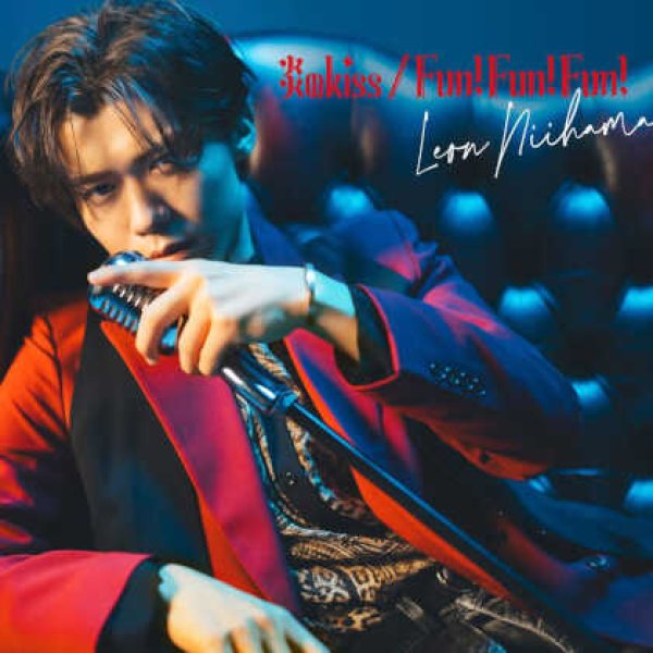 画像2: 炎のkiss/Fun! Fun! Fun!【燃え上がレオン盤/色気ダダ漏レオン盤/心躍レオン盤/キラキラ光レオン盤/タイアップ盤】/新浜レオン [CD] (2)