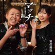 画像1: マッチ【特別盤A/特別盤B】/岩佐美咲 [CD] (1)