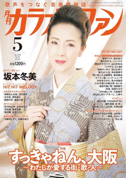 画像1: 月刊カラオケファン 2025年5月号 (1)