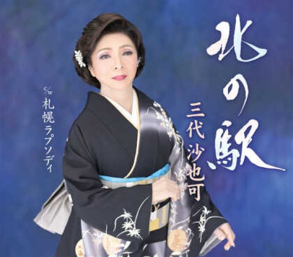 画像1: 北の駅/札幌ラプソディ/三代沙也可 [CD] (1)