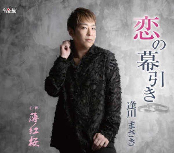 画像1: 恋の幕引き/薄紅桜/逢川まさき [CD]gak14 (1)