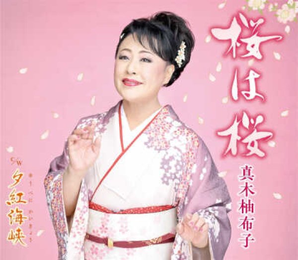 画像1: 桜は桜/夕紅海峡/真木柚布子 [CD] (1)