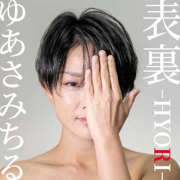 画像1: 表裏~Hyori~/ゆあさみちる [CD] (1)